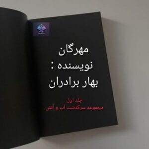 رمان مهرگان از بهار برادران  | دانلود  | کتاب خوان