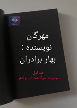 دانلود رمان مهرگان از بهار برادران PDF