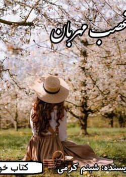 دانلود رمان میرغضب مهربون pdf