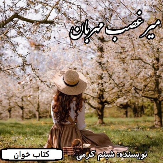 میرغصب-مهربان دانلود رمان میرغضب مهربون pdf