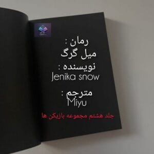 رمان میل گرگ  | دانلود  | کتاب خوان