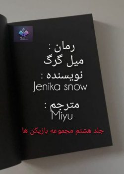 دانلود رمان میل گرگ PDF