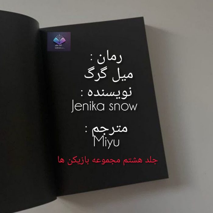 دانلود رمان میل گرگ PDF