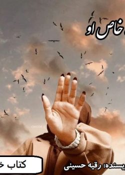 دانلود رمان نگاه خاص او pdf