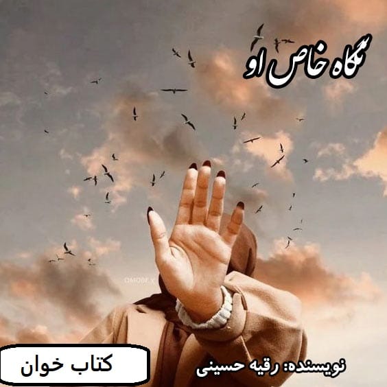 نگاه-خاص-او دانلود رمان نگاه خاص او pdf