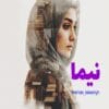 دانلود رمان نیما