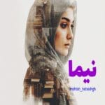 دانلود رمان نیما