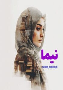 رمان نیما | دانلود  | کتاب خوان