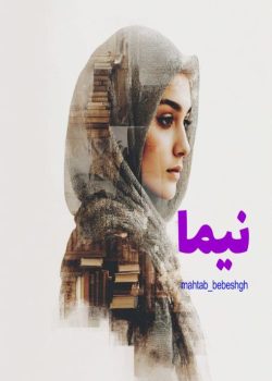 دانلود رمان نیما