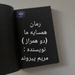 دانلود رمان همسایه من (دو همراز )PDF