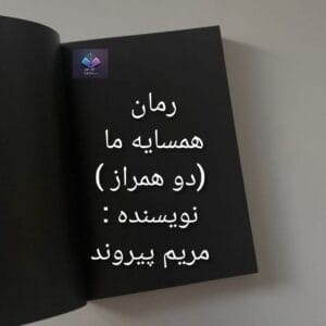 رمان همسایه من (دو همراز ) | دانلود  | کتاب خوان