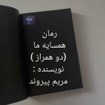دانلود رمان همسایه من (دو همراز )PDF