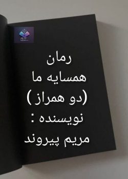 دانلود رمان همسایه من (دو همراز )PDF