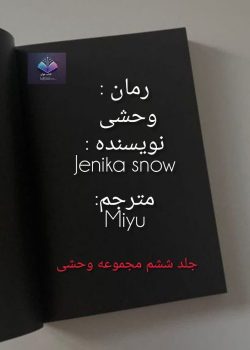 دانلود رمان وحشی PDF