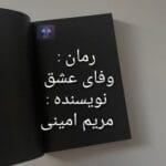 دانلود رمان وفای عشق از مریم امینی PDF