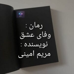 رمان وفای عشق از مریم امینی  | دانلود  | کتاب خوان