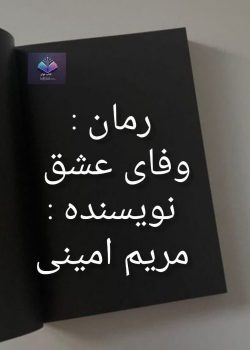 دانلود رمان وفای عشق از مریم امینی PDF