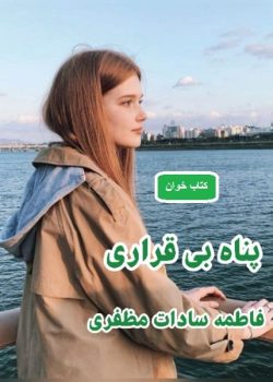 دانلود رمان پناه بی قراری pdf