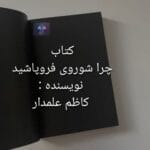دانلود کتاب چرا شوروی فروپاشید PDF