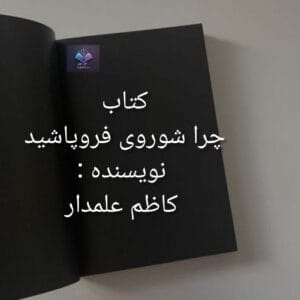 کتاب چرا شوروی فروپاشید  | دانلود  | کتاب خوان