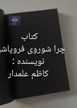 دانلود کتاب چرا شوروی فروپاشید PDF