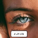 دانلود رمان چشم های تو pdf