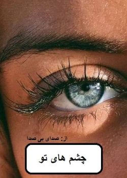 دانلود رمان چشم های تو pdf