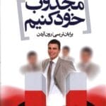 دانلود کتاب چطور دیگران را مجذوب خود کنیم pdf