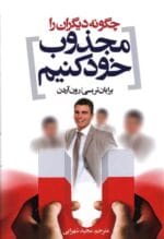 دانلود کتاب چطور دیگران را مجذوب خود کنیم pdf