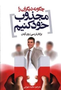 کتاب چطور دیگران را مجذوب خود کنیم  | دانلود  | کتاب خوان