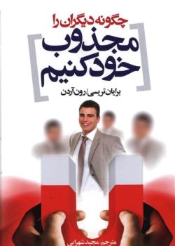 دانلود کتاب چطور دیگران را مجذوب خود کنیم pdf