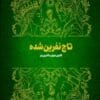 دانلود کتاب تاج نفرین شده جلد 2|اثر کاترین دویل و کاترین وبر