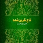 دانلود کتاب تاج نفرین شده جلد 2|اثر کاترین دویل و کاترین وبر