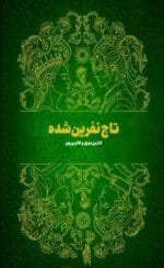 دانلود کتاب تاج نفرین شده جلد 2|اثر کاترین دویل و کاترین وبر