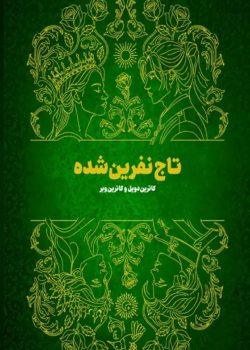 دانلود کتاب تاج نفرین شده جلد 2|اثر کاترین دویل و کاترین وبر