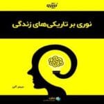 دانلود کتاب نوری بر تاریکی های زندگی pdf