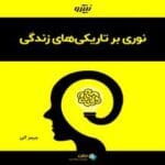 دانلود کتاب نوری بر تاریکی های زندگی pdf
