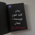 دانلود رمان کلبه خون PDF