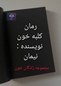 دانلود رمان کلبه خون PDF