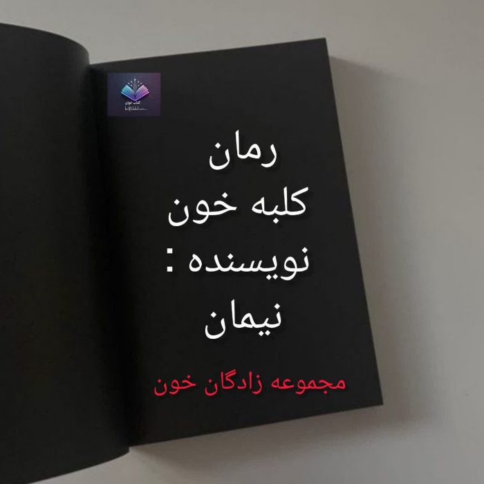 دانلود رمان کلبه خون PDF