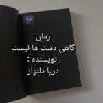 دانلود رمان گاهی دست ما نیست PDF