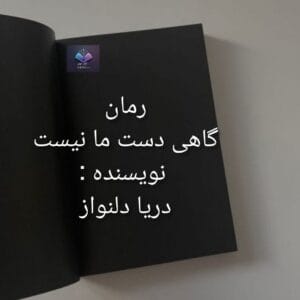 رمان گاهی دست ما نیست  | دانلود  | کتاب خوان
