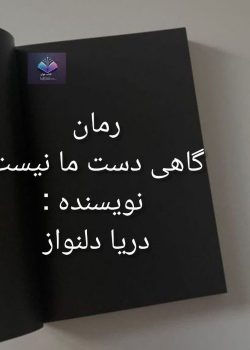 دانلود رمان گاهی دست ما نیست PDF