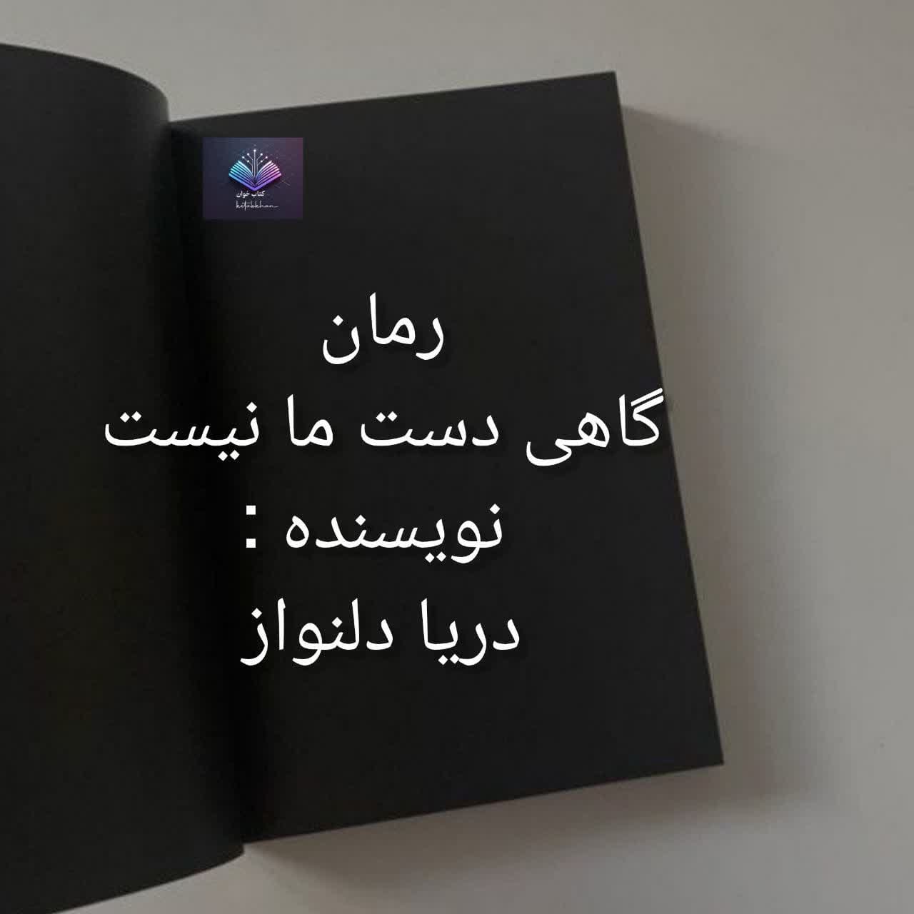 گاهی دست ما نیست دانلود رمان گاهی دست ما نیست PDF