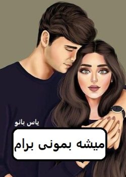 دانلود رمان میشه بمونی برام pdf