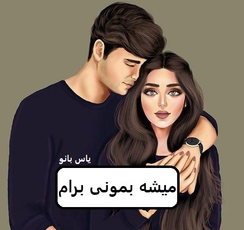 دانلود رمان میشه بمونی برام pdf