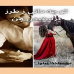 دانلود رمان تو چه دانی ز طرز پرستیدن من pdf