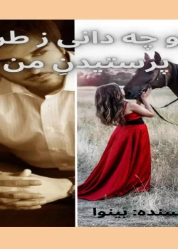 دانلود رمان تو چه دانی ز طرز پرستیدن من pdf