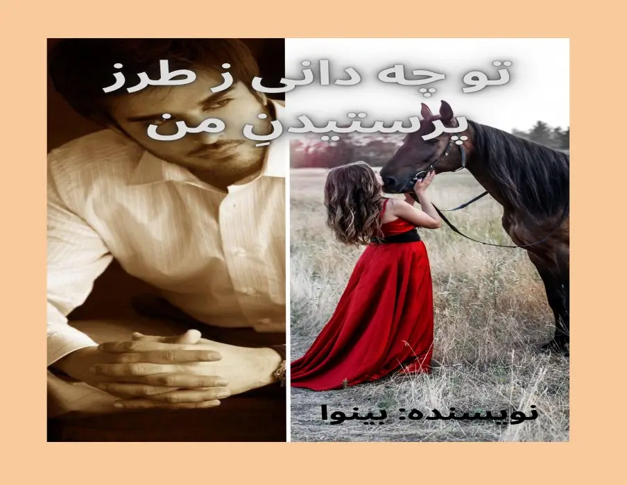 دانلود رمان تو چه دانی ز طرز پرستیدن من pdf