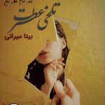 دانلود رمان تلخی عطرت pdf
